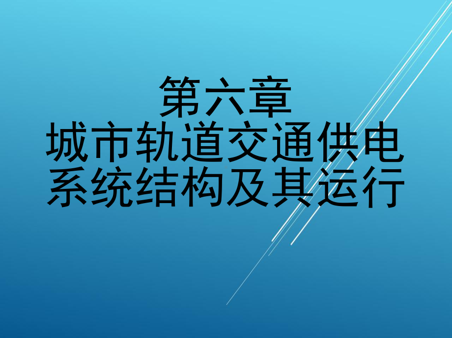 城市轨道交通供电系统第六章-城市轨道交通供电课件.ppt_第1页