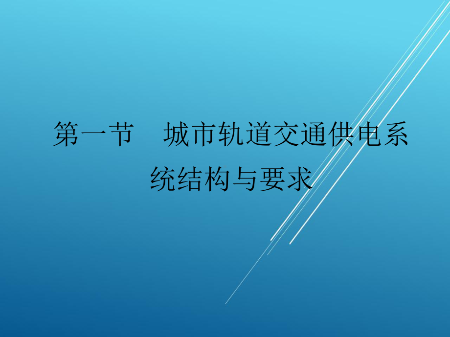 城市轨道交通供电系统第六章-城市轨道交通供电课件.ppt_第2页