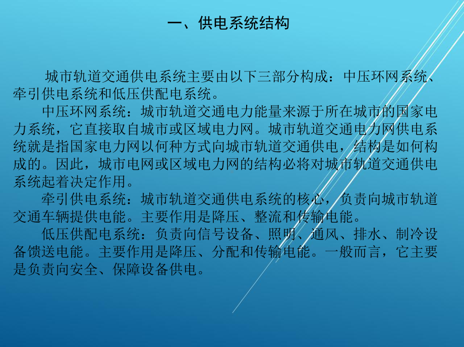 城市轨道交通供电系统第六章-城市轨道交通供电课件.ppt_第3页