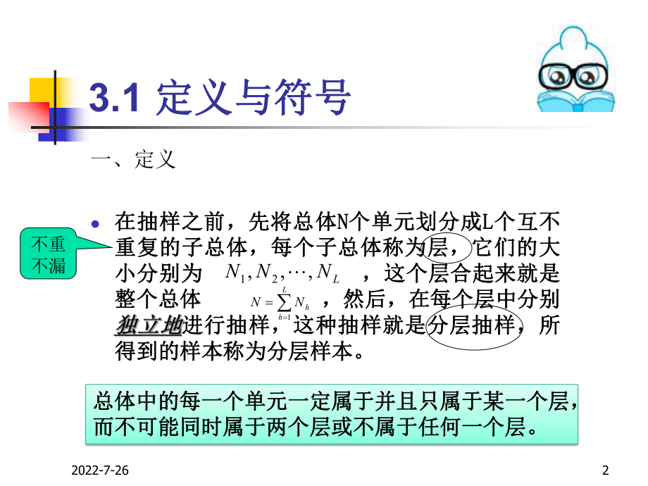 [管理学]抽样调查理论与方法-第二版第3章-分层随机抽样课件.ppt_第2页