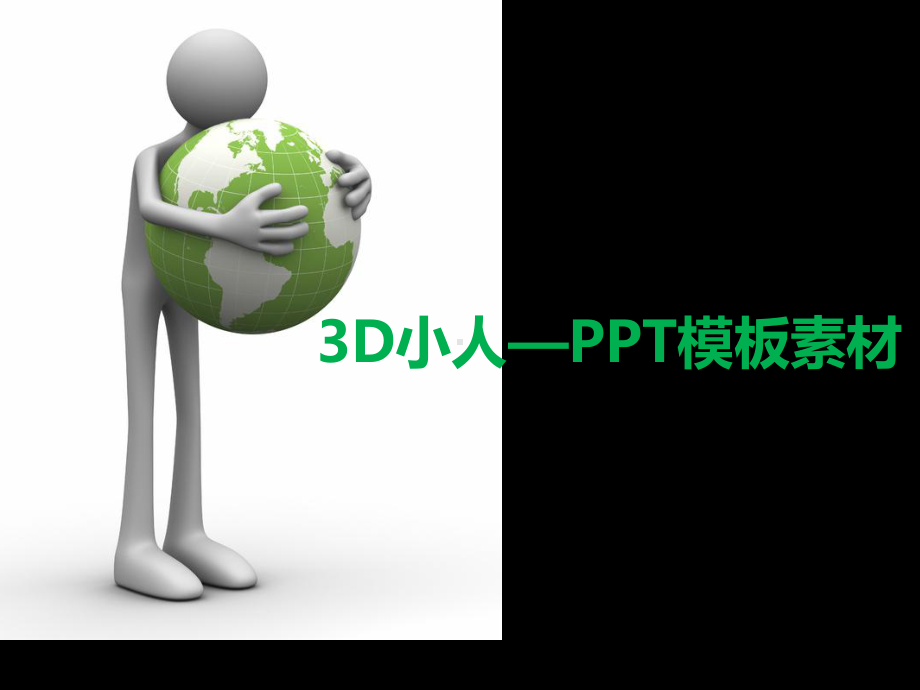 3D小人-PPT模板素材-21页PPT资料课件.ppt_第1页