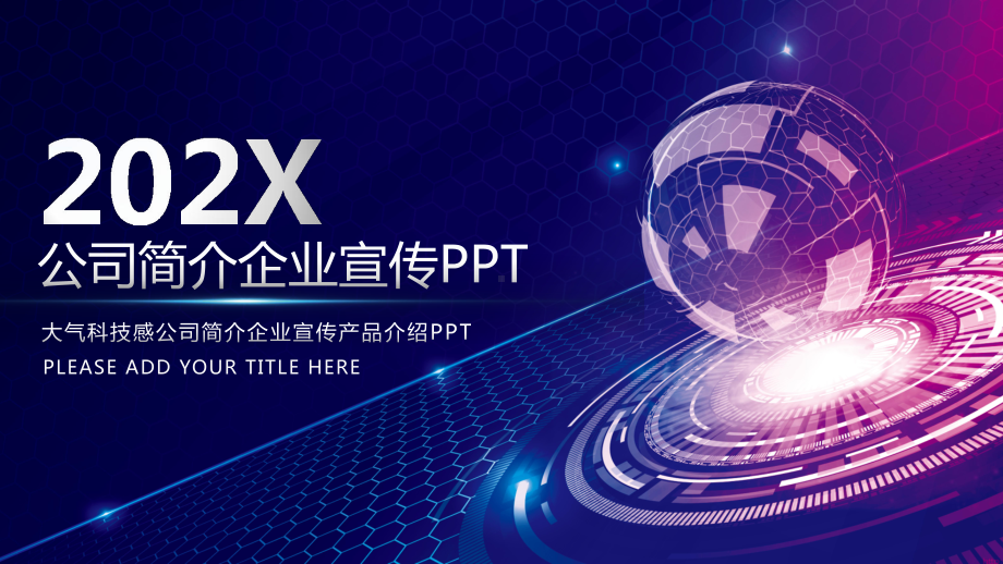 大气科技感公司简介企业宣传PPT模板课件.pptx_第1页