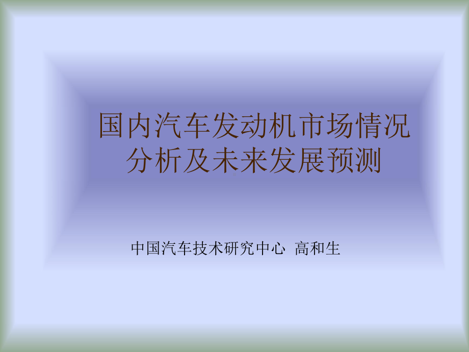 国内汽车发动机市场情况分析及未来发展预测 课件.ppt_第1页