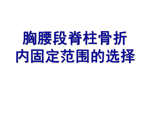 胸腰段脊柱骨折内固定范围的选择课件.ppt