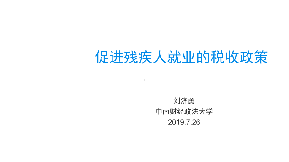 促进残疾人就业的税收政策-共31页课件.ppt_第1页