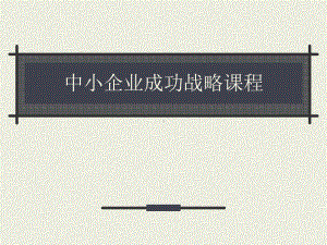 企业文化和团队激励(ppt-115页)课件.ppt