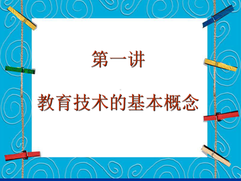 [教育学]现代教育技术课件.ppt_第2页