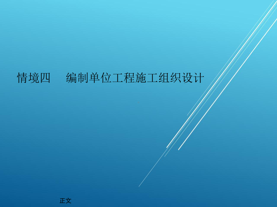 建筑施工组织与管理情境四-编制单位工程施工组织设计课件.ppt_第3页