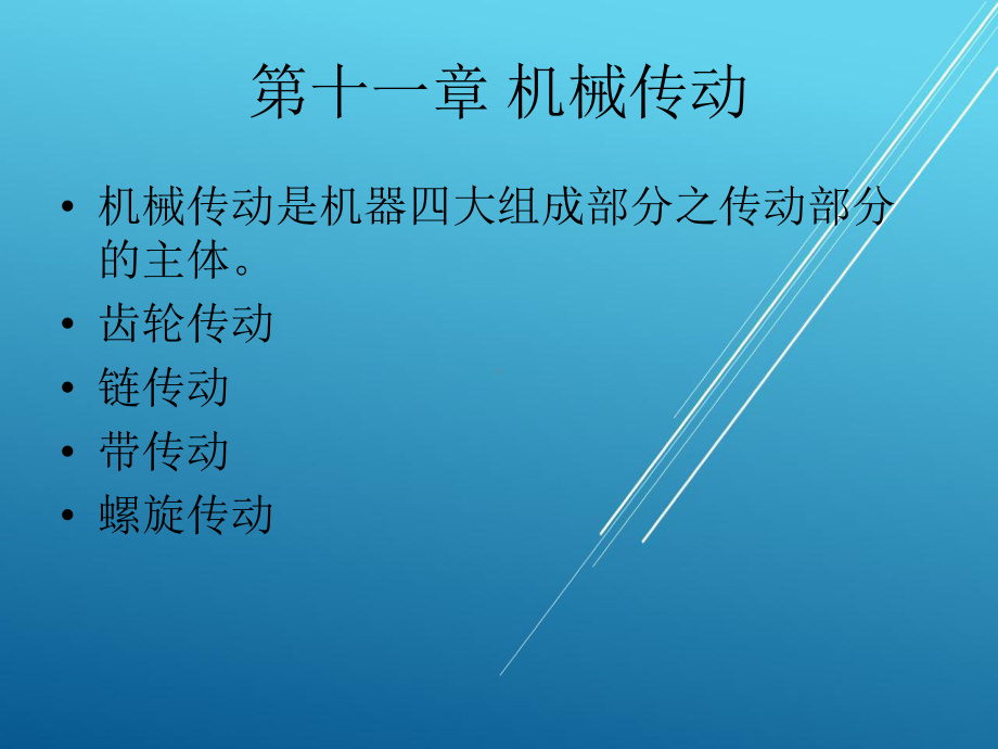 工程力学第11章课件.ppt_第1页