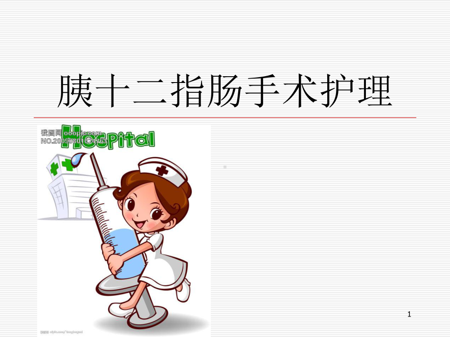 胰十二指肠手术的护理查房PPT医学课件.ppt_第1页