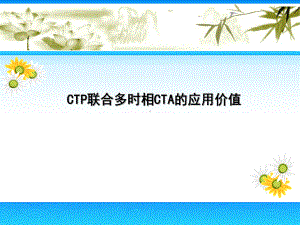 CTP联合多时相CTA的应用价值课件.pptx