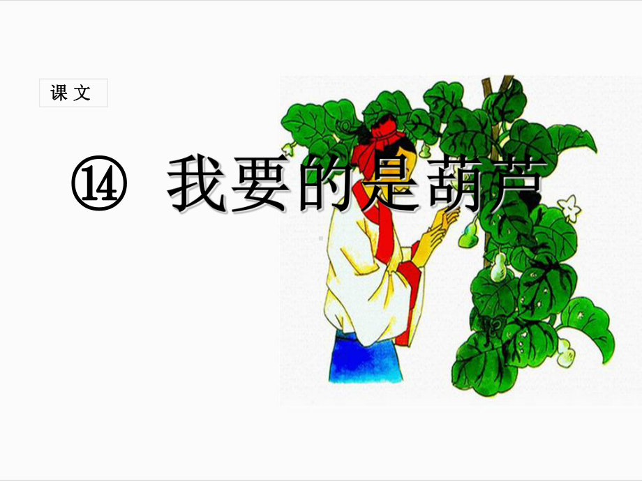 我要的是葫芦-课-件(18张PPT)课件.ppt_第1页