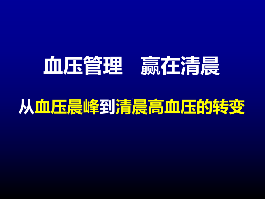 从血压晨峰到清晨高血压(加解说词)课件.ppt_第1页