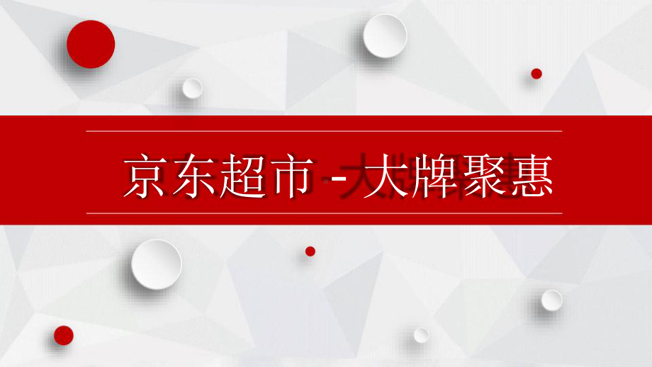 大牌聚惠项目介绍课件.pptx_第1页