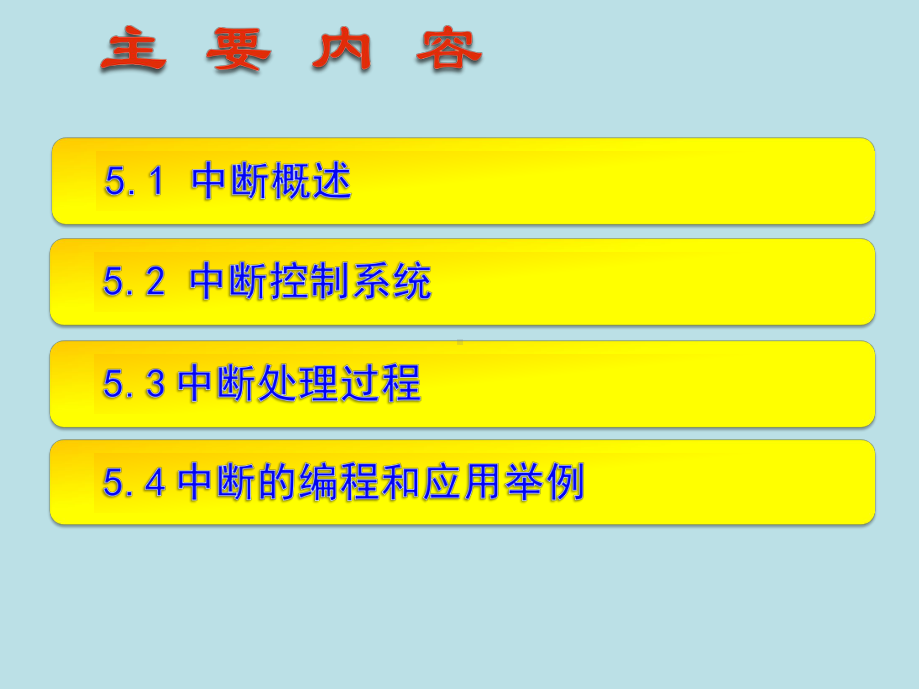 单片机原理与项目实践5第五章-单片机的中断系统课件.pptx_第2页