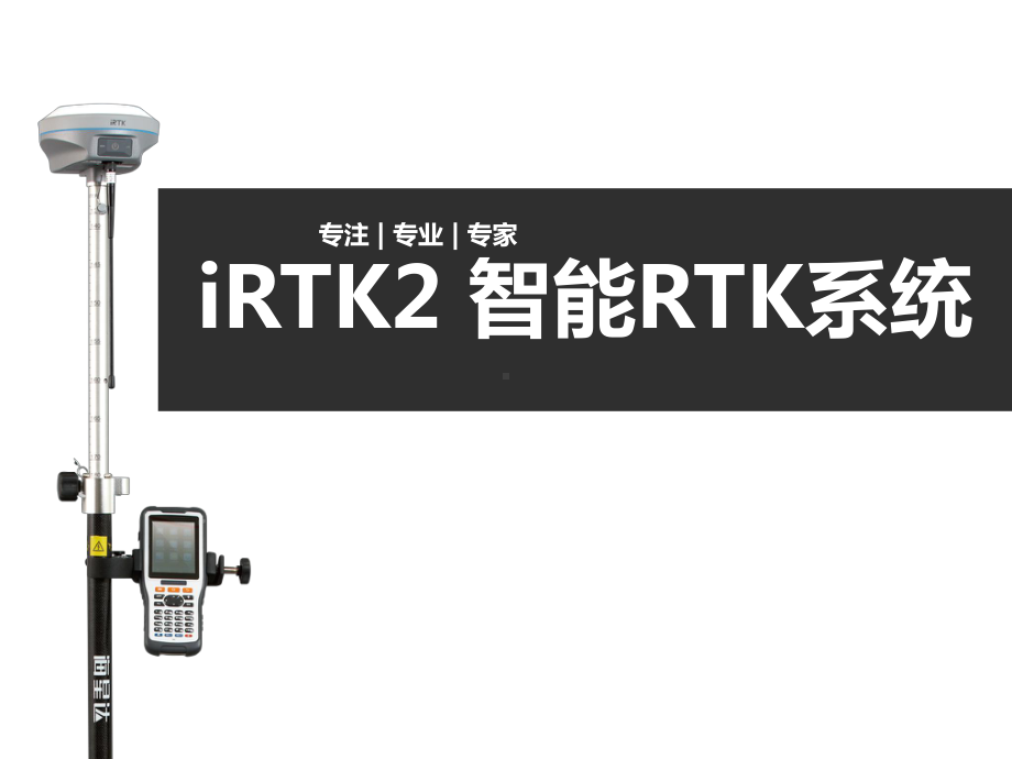 iRTK2-智能RTK系统概述-课件.pptx_第1页