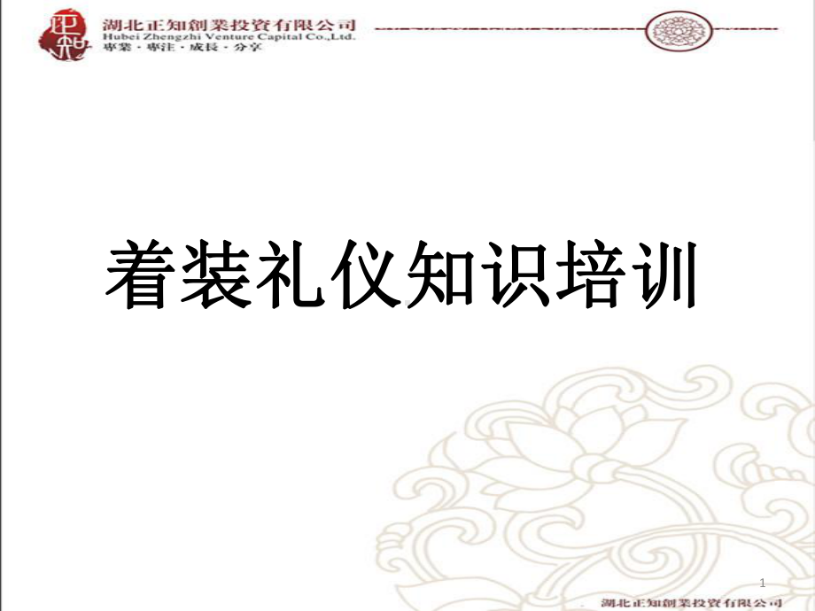 职场着装礼仪PPT幻灯片课件.ppt_第1页