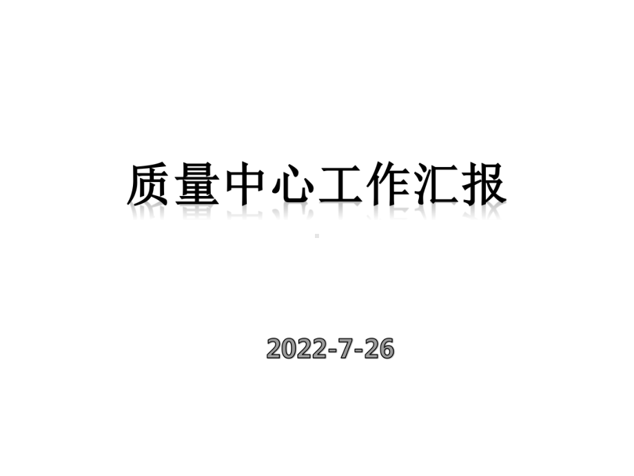 xx新能源汽车质量中心半年工作总结课件.ppt_第1页