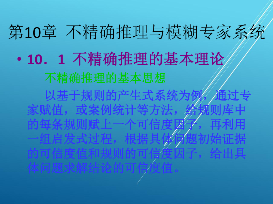 人工智能及专家系统第10章-不精确推理与模糊专家系统课件.ppt_第3页