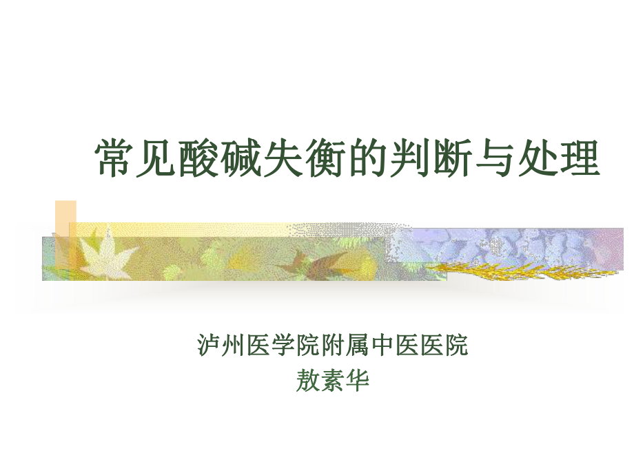 常见酸碱失衡的判断与处理-共32页课件.ppt_第1页