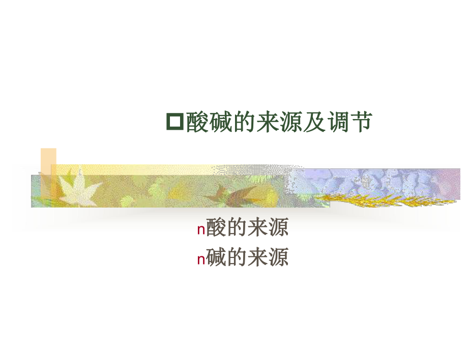 常见酸碱失衡的判断与处理-共32页课件.ppt_第3页