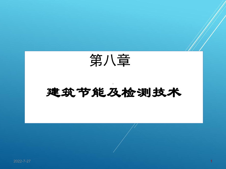 建筑环境测量第8章-建筑节能及检测技术课件.ppt_第1页