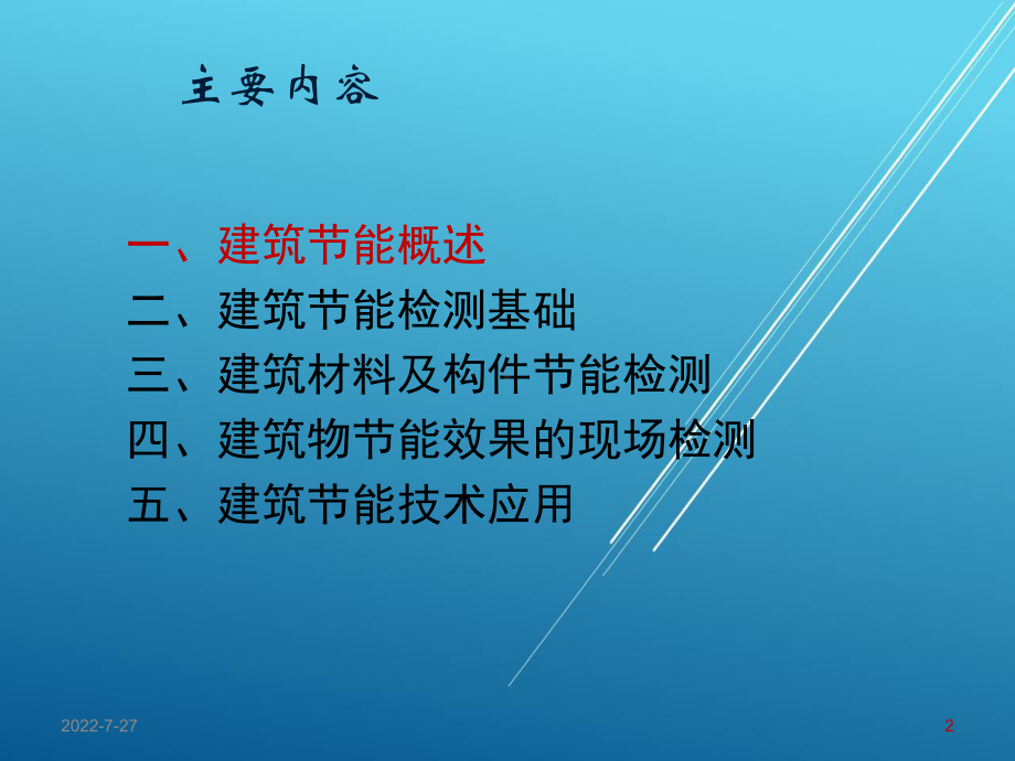 建筑环境测量第8章-建筑节能及检测技术课件.ppt_第2页