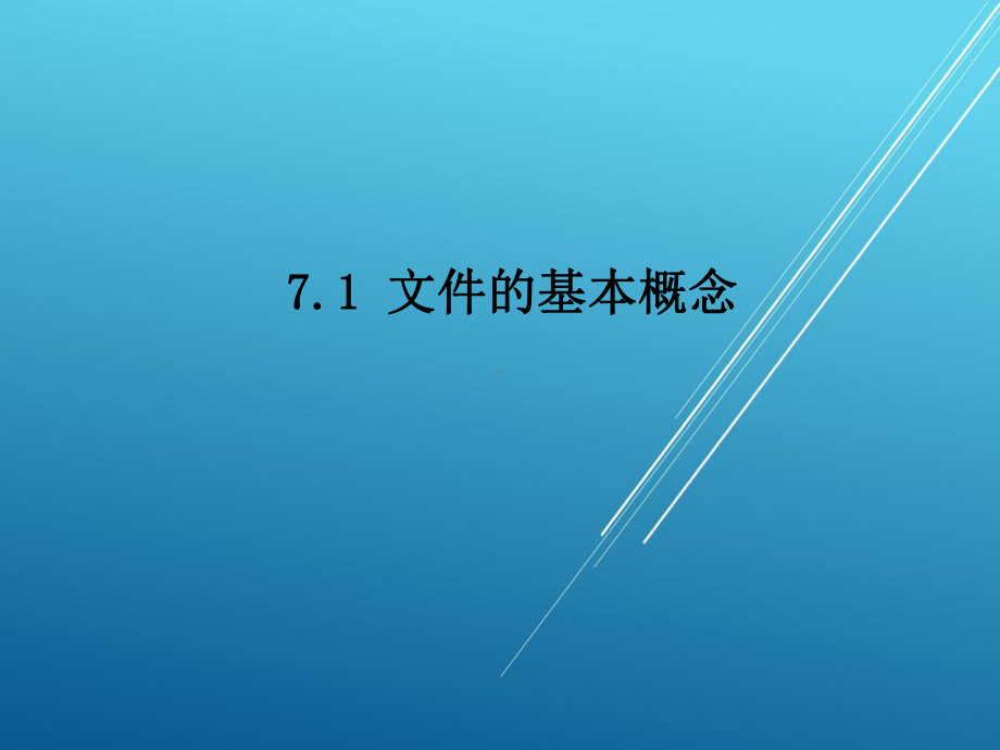 Visual-Basic第7章数据文件课件.ppt_第2页