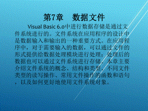 Visual-Basic第7章数据文件课件.ppt