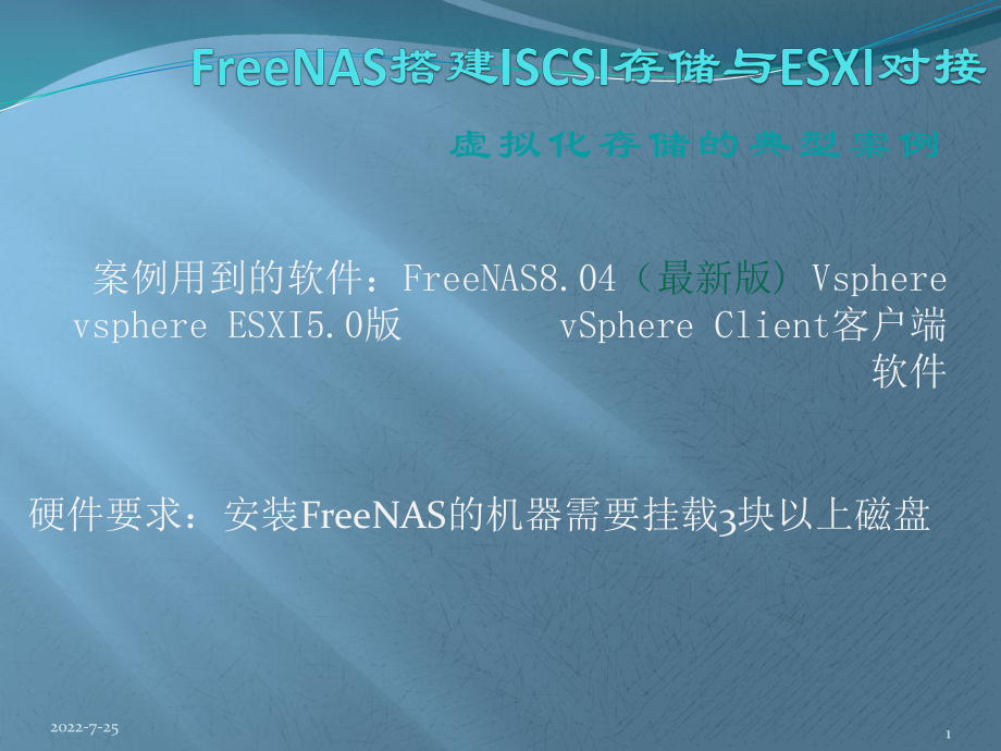 freeNAS搭建ISCSI与ESXI对接 课件.pptx_第1页