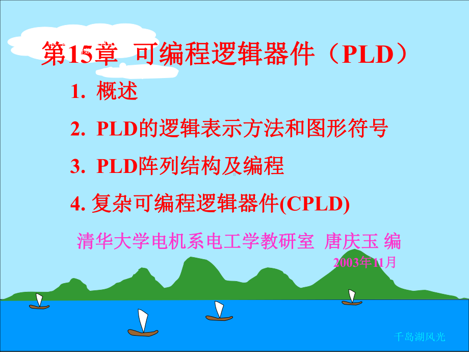 [工学]电子技术教程-第23讲可编程逻辑器件PLD及CPLD课件.ppt_第1页