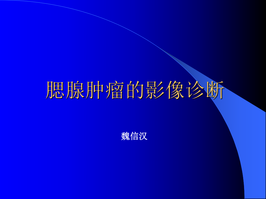 腮腺肿瘤的影像诊断2课件.ppt_第1页