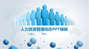 人力资源管理动态工作汇报总结模板课件.pptx