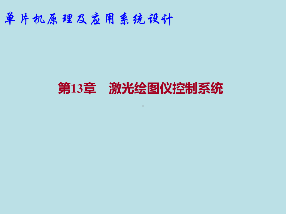 单片机原理及应用系统设计第13章-激光绘图仪控制系统课件.pptx_第1页