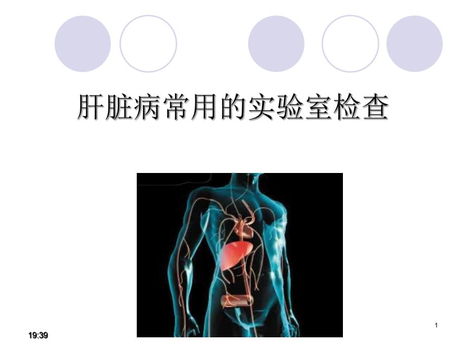 肝脏功能检查幻灯片课件.ppt_第1页