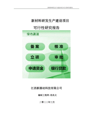 新材料研发生产项目可行性研究报告-申请建议书用可修改样本.doc