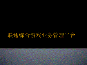 联通游戏业务管理平台介绍课件.ppt