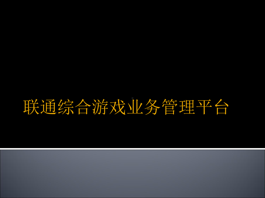 联通游戏业务管理平台介绍课件.ppt_第1页