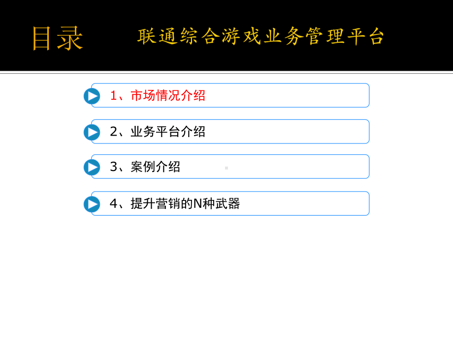 联通游戏业务管理平台介绍课件.ppt_第2页