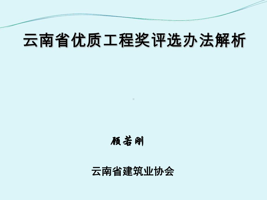 云南省优质工程奖评选办法解析 课件.ppt_第1页