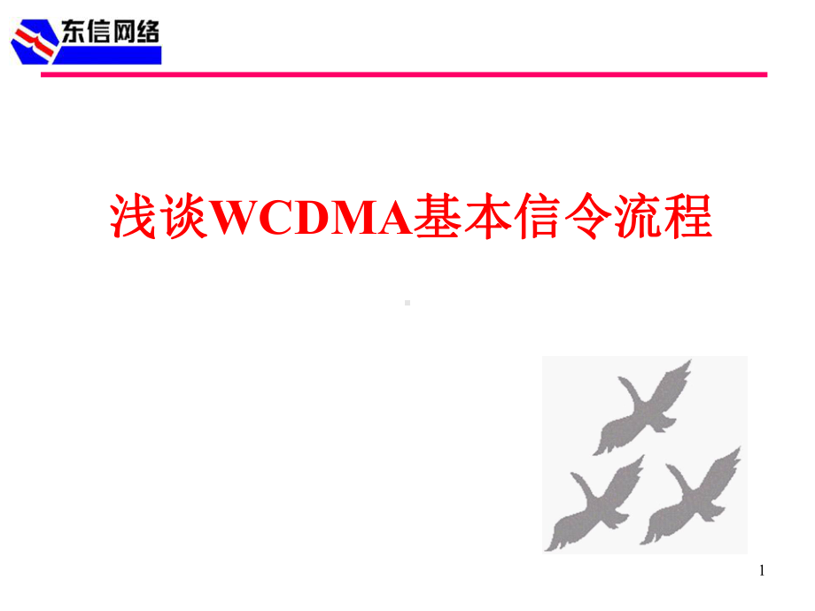 WCDMA基本信令流程 课件.ppt_第1页