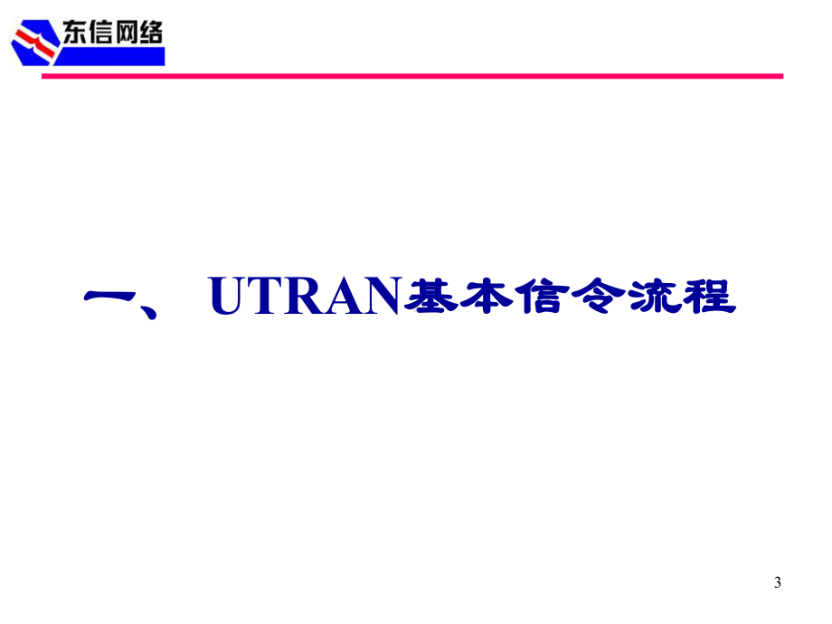 WCDMA基本信令流程 课件.ppt_第3页