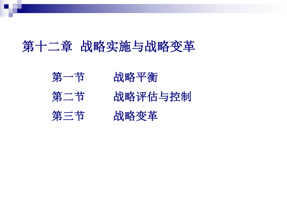 战略实施与战略变革课件.ppt_第2页