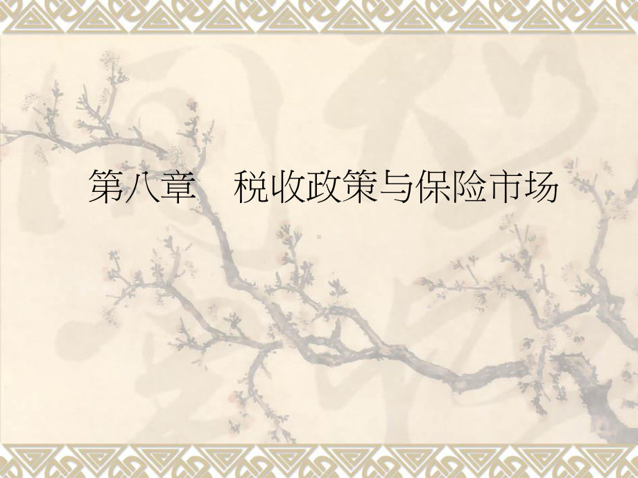 保险经济学-第八章-PPT课件.ppt_第1页