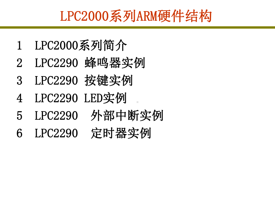 [计算机软件及应用]ARM-LPC课件.ppt_第1页