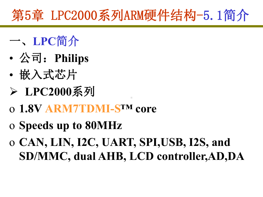 [计算机软件及应用]ARM-LPC课件.ppt_第2页