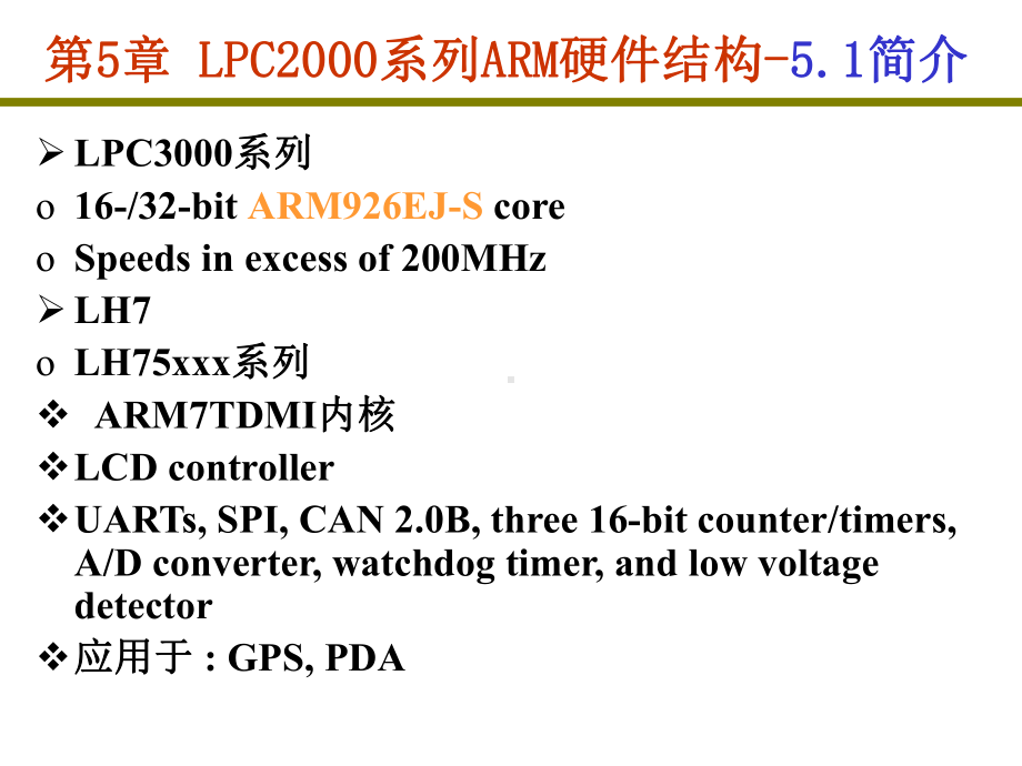 [计算机软件及应用]ARM-LPC课件.ppt_第3页