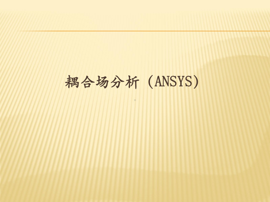 耦合场分析ANSYS课件.ppt_第1页