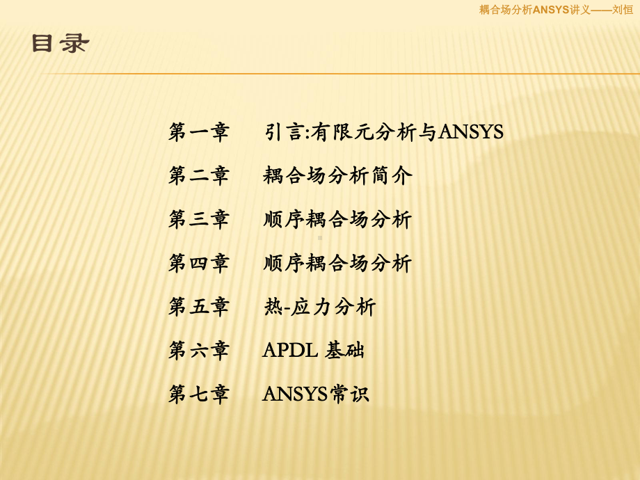 耦合场分析ANSYS课件.ppt_第2页