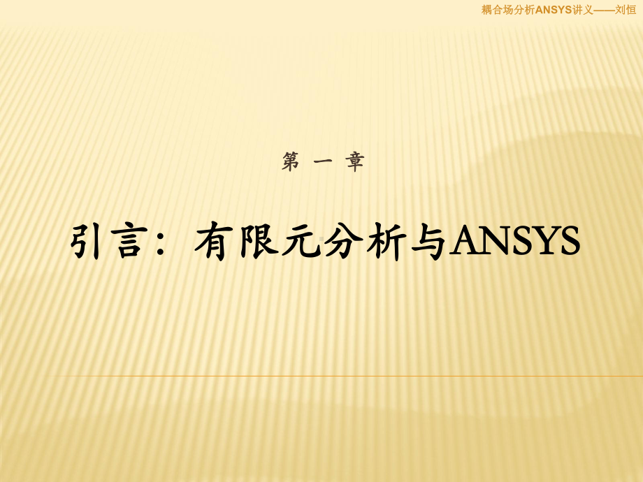 耦合场分析ANSYS课件.ppt_第3页